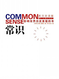 《常识:影响世界历史里程的书》-(美)托马斯·潘恩