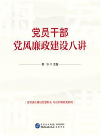 《党员干部党风廉政建设八讲》-韩华