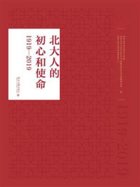 《北大人的初心和使命(1919—2019)》-北京大学马克思主义学院