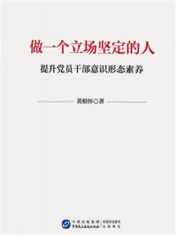 《做一个立场坚定的人:提升党员干部意识形态素养》-黄相怀
