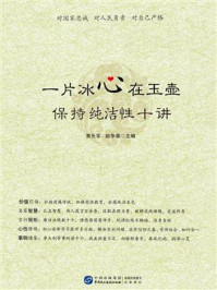《一片冰心在玉壶:保持纯洁性十讲》-黄长军