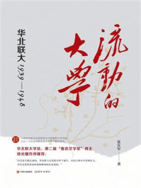 《流动的大学:华北联大1939—1948》-张在军
