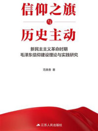 《信仰之旗与历史主动:新民主主义革命时期毛泽东信仰建设理论与实践研究》-范美香