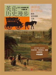 《英伦历史漫步:探寻世外桃源之旅》-中岛俊郎