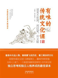 《有味的传统文化课》-三糊涂(端木赐香)
