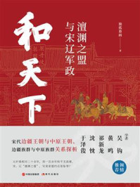 《和天下:澶渊之盟与宋辽军政》-独孤慕雨