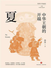 《中华王朝的开端:夏》-郭泳