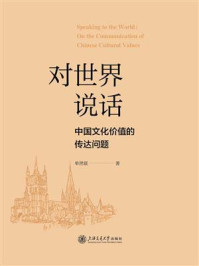 《对世界说话:中国文化价值的传达问题》-单世联