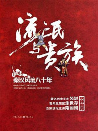 《流氓与贵族:秦汉风流八十年》-长风