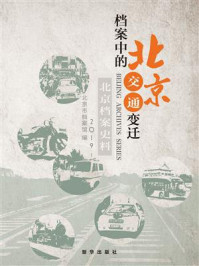 《北京档案史料.2019.1:档案中的北京交通变迁》-北京市档案馆