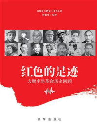 《红色的足迹:大鹏半岛革命历史回顾》-深圳市大鹏党工委办事处