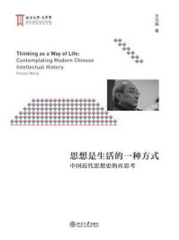 《思想是生活的一种方式:中国近代思想史的再思考》-王汎森
