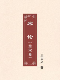 《宋论(北宋卷)》-王夫之
