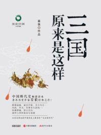 《三国原来是这样(白金升级版)》-姜狼