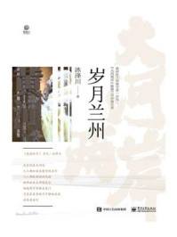 《大河两岸 岁月兰州》-沐泽川