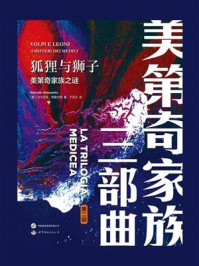 《狐狸与狮子:美第奇家族之谜》-马尔切洛·西莫内塔