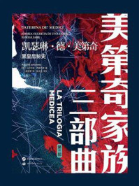《凯瑟琳·德·美第奇:黑皇后秘史》-马尔切洛·西莫内塔