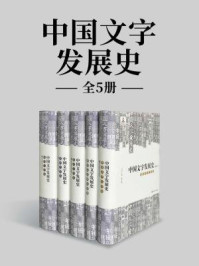 《中国文字发展史套装(全5册)》-刘志基
