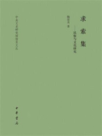 《求索集:民俗与文化研究》-陶思炎