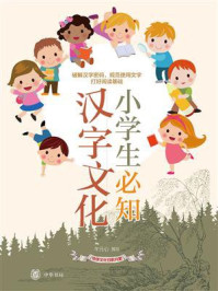 《小学生必知汉字文化:传统文化日积月累》-午元心