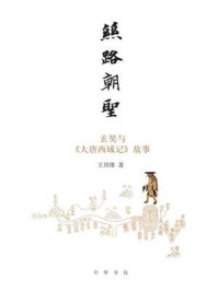 《丝路朝圣:玄奘与《大唐西域记》故事》-王邦维