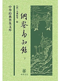《纲鉴易知录(下册)》-吴乘权