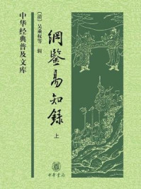 《纲鉴易知录(上册)》-吴乘权