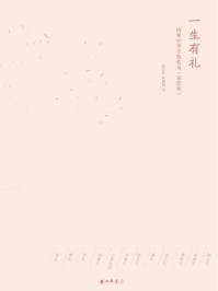 《一生有礼:图解中华传统礼仪(彩绘版)》-程学轩,樊丽娟