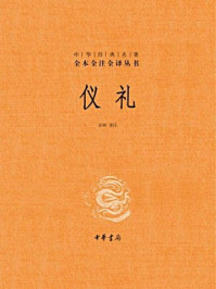 《仪礼(精)》-彭林