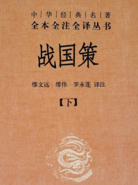 《战国策(下册)精--中华经典名著》-罗永莲