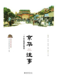 《京华往事:一个历史地理的视角》-北京大学首都发展研究院