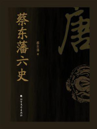 《蔡东藩六史:唐》-蔡东藩