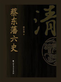 《蔡东藩六史:清》-蔡东藩