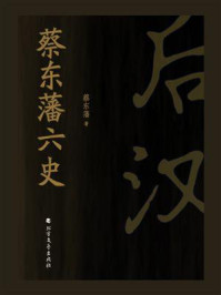《蔡东藩六史:后汉》-蔡东藩