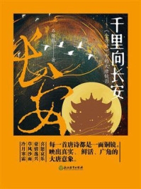 《千里向长安:《全唐诗》中的大唐镜影》-石继航