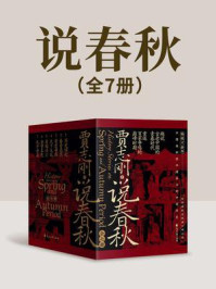 《说春秋(全7册)》-贾志刚
