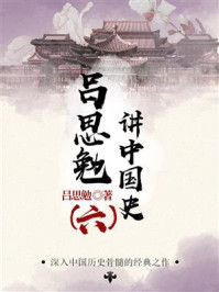 《吕思勉讲中国史(六)》-吕思勉
