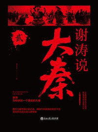 《谢涛说大秦(贰)》-昊天牧云