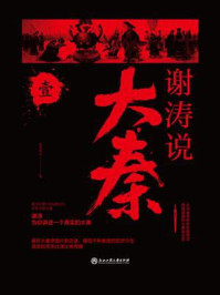 《谢涛说大秦(壹)》-昊天牧云