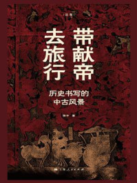 《带献帝去旅行:历史书写的中古风景》-徐冲