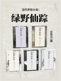 《清代世情小说:绿野仙踪(套装共5册)》-李百川
