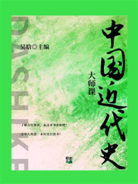 《大师课:中国近代史》-吴晗
