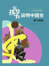 《写给孩子的简明中国史:秦与西汉》-李中跃