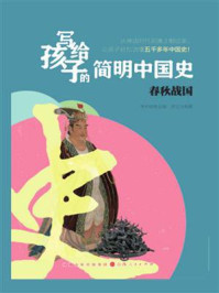 《写给孩子的简明中国史:春秋战国》-李中跃