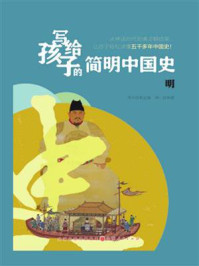 《写给孩子的简明中国史:明》-李中跃