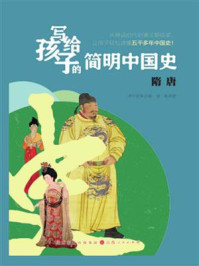 《写给孩子的简明中国史:隋唐》-李中跃
