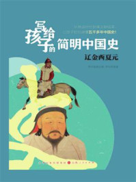 《写给孩子的简明中国史:辽金西夏元》-李中跃