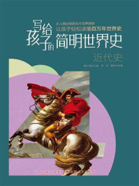 《写给孩子的简明世界史:近代史》-鞠长猛