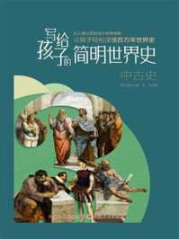 《写给孩子的简明世界史:中古史》-鞠长猛