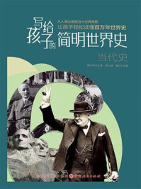 《写给孩子的简明世界史:当代史》-鞠长猛